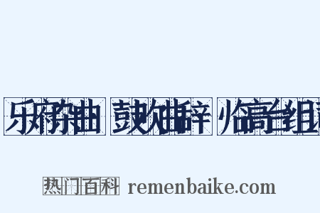 乐府杂曲·鼓吹曲辞·临高台组词是什么意思的图片
